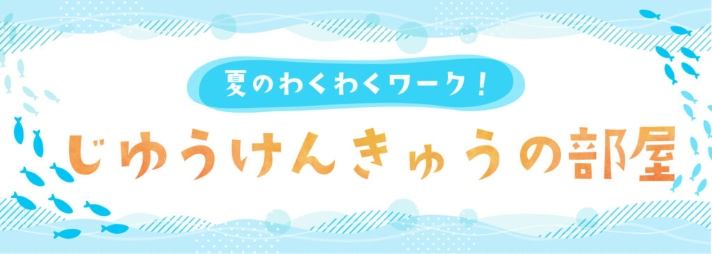 夏のわくわくワーク！自由研究アイデアの部屋