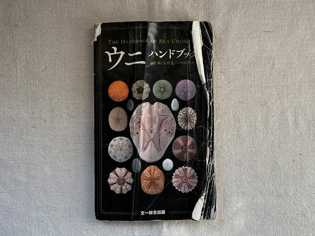 ウニハンドブック