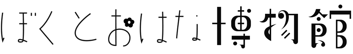 ぼくとおはな博物館